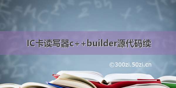 IC卡读写器c++builder源代码续