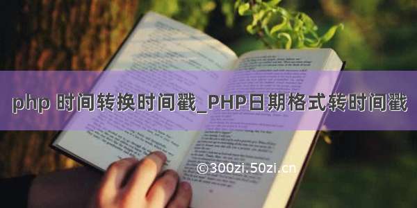 php 时间转换时间戳_PHP日期格式转时间戳