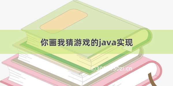 你画我猜游戏的java实现