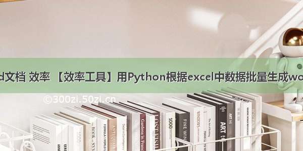 python排版word文档 效率 【效率工具】用Python根据excel中数据批量生成word文档（适用劳...