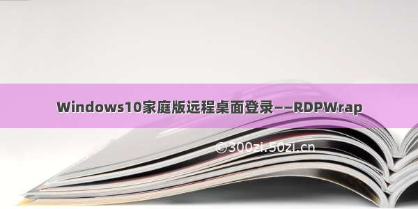 Windows10家庭版远程桌面登录——RDPWrap