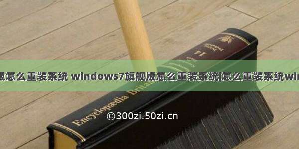 w ndows7旗舰版怎么重装系统 windows7旗舰版怎么重装系统|怎么重装系统windows7旗舰版...