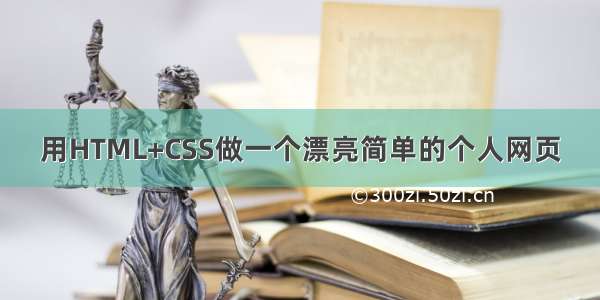 用HTML+CSS做一个漂亮简单的个人网页