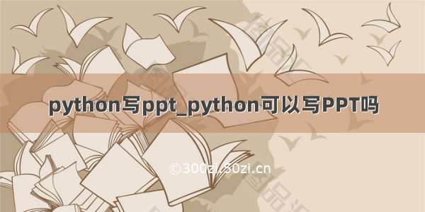 python写ppt_python可以写PPT吗