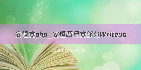 安恒赛php_安恒四月赛部分Writeup