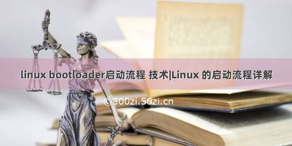 linux bootloader启动流程 技术|Linux 的启动流程详解