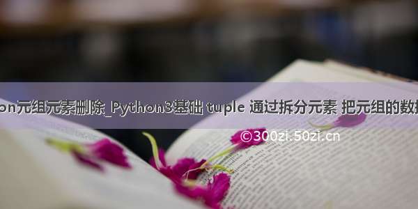 python元组元素删除_Python3基础 tuple 通过拆分元素 把元组的数据删除