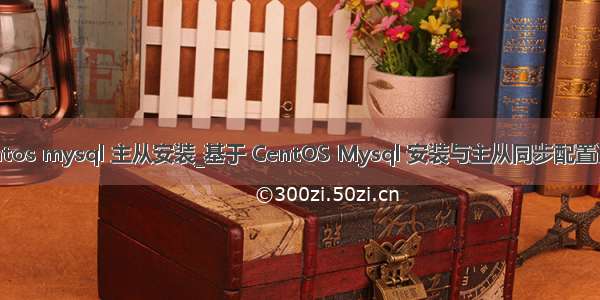 centos mysql 主从安装_基于 CentOS Mysql 安装与主从同步配置详解