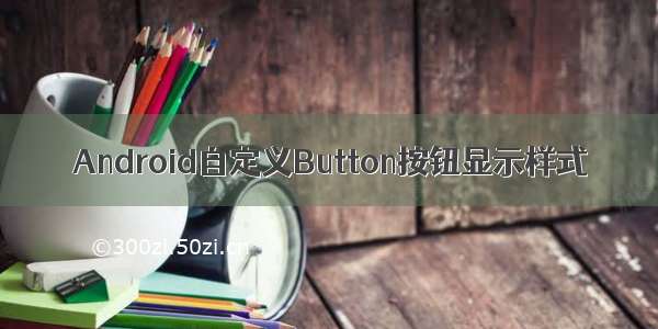 Android自定义Button按钮显示样式