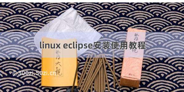 linux eclipse安装使用教程