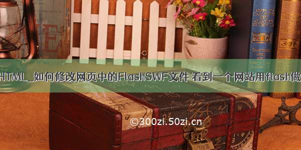 php网页动态加载swf HTML_如何修改网页中的FlashSWF文件 看到一个网站用flash做的 很 - phpStudy...
