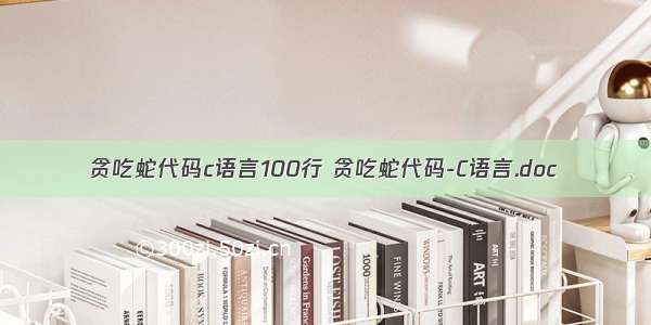 贪吃蛇代码c语言100行 贪吃蛇代码-C语言.doc