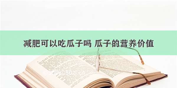 减肥可以吃瓜子吗 瓜子的营养价值