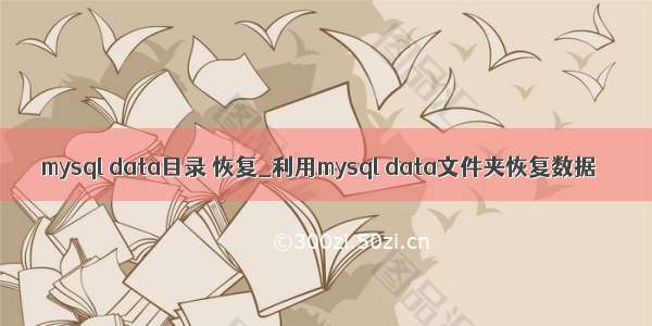 mysql data目录 恢复_利用mysql data文件夹恢复数据