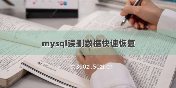 mysql误删数据快速恢复