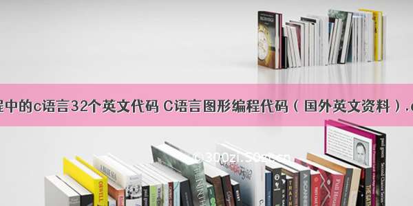 编程中的c语言32个英文代码 C语言图形编程代码（国外英文资料）.doc