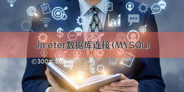Jmeter数据库连接(MYSQL)