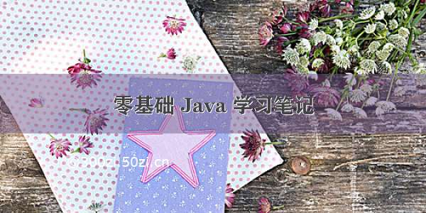 零基础 Java 学习笔记