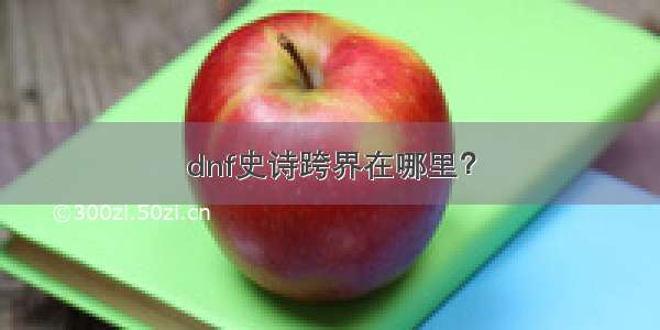 dnf史诗跨界在哪里？