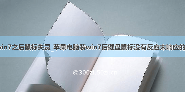 mac安装win7之后鼠标失灵_苹果电脑装win7后键盘鼠标没有反应未响应的解决方法...