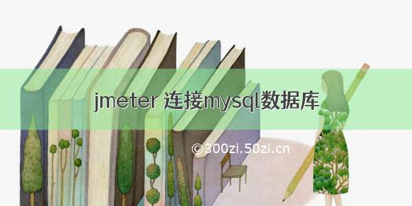 jmeter 连接mysql数据库
