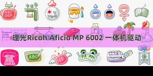 理光Ricoh Aficio MP 6002 一体机驱动