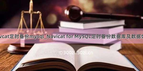 navcat定时备份mysql_Navicat for MySQL定时备份数据库及数据恢复