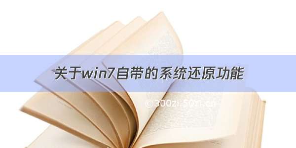 关于win7自带的系统还原功能