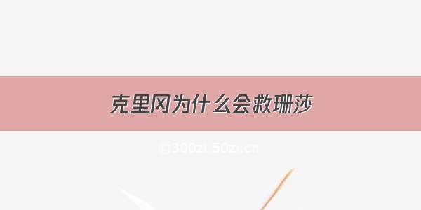 克里冈为什么会救珊莎