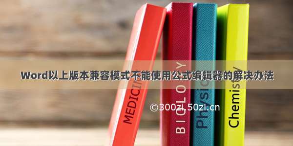 Word以上版本兼容模式不能使用公式编辑器的解决办法