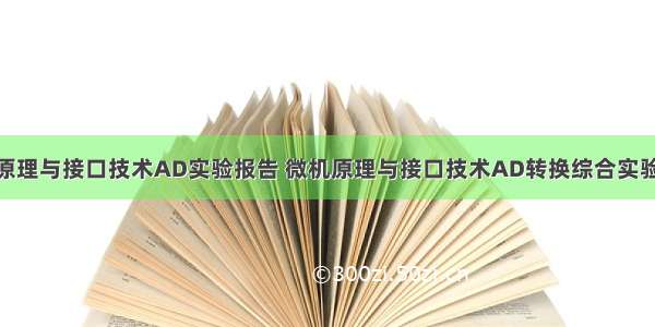 微型计算机原理与接口技术AD实验报告 微机原理与接口技术AD转换综合实验报告.doc...