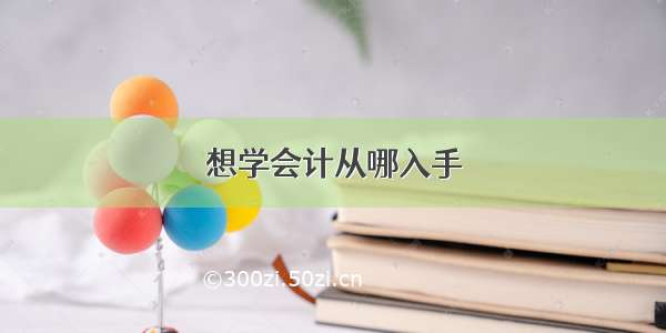 想学会计从哪入手