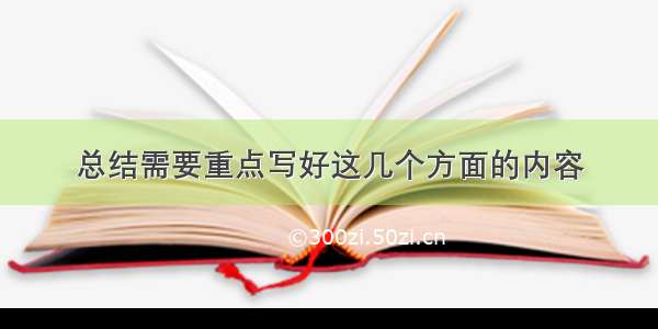 总结需要重点写好这几个方面的内容