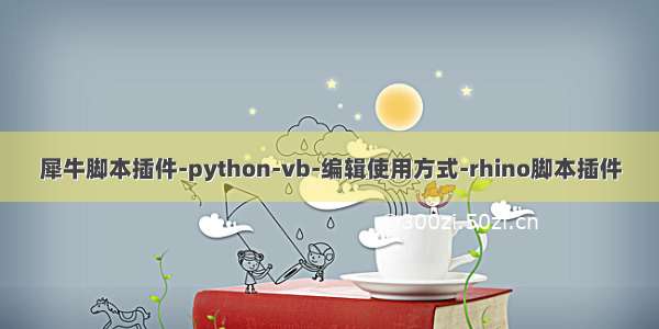 犀牛脚本插件-python-vb-编辑使用方式-rhino脚本插件