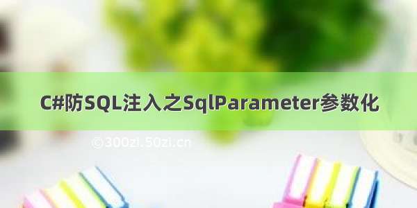 C#防SQL注入之SqlParameter参数化