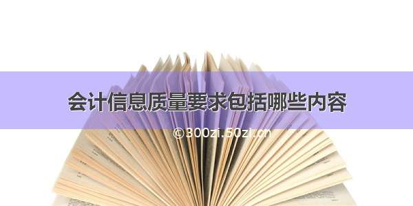 会计信息质量要求包括哪些内容