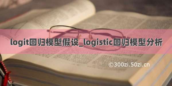 logit回归模型假设_logistic回归模型分析