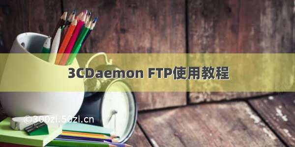 3CDaemon FTP使用教程