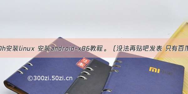 Teclast X80h安装linux 安装android-x86教程。（没法再贴吧发表 只有百度网盘阅读...