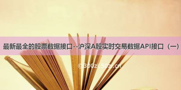 最新最全的股票数据接口--沪深A股实时交易数据API接口（一）