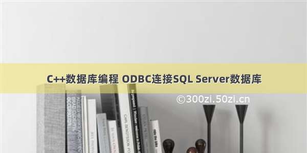 C++数据库编程 ODBC连接SQL Server数据库