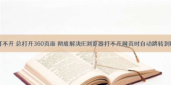 本地HTML打不开 总打开360页面 彻底解决IE浏览器打不开网页时自动跳转到hao.360.cn