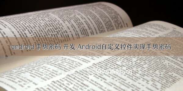 android 手势密码 开发 Android自定义控件实现手势密码