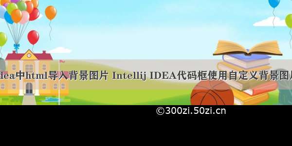 idea中html导入背景图片 Intellij IDEA代码框使用自定义背景图片