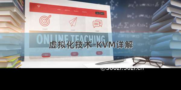 虚拟化技术-KVM详解