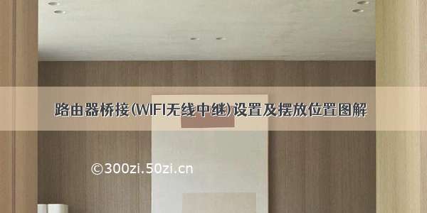 路由器桥接(WIFI无线中继)设置及摆放位置图解