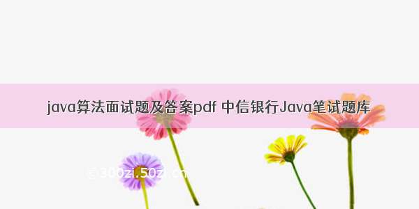 java算法面试题及答案pdf 中信银行Java笔试题库