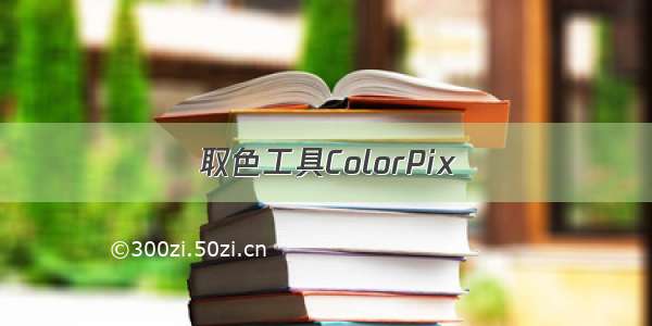 取色工具ColorPix