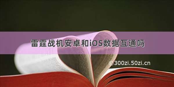 雷霆战机安卓和iOS数据互通吗