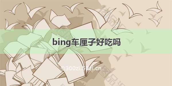 bing车厘子好吃吗